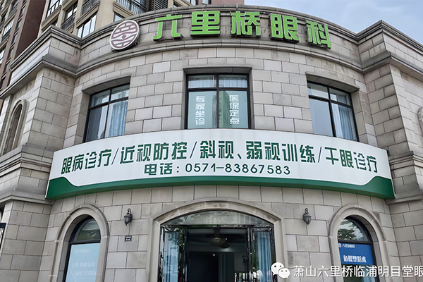 杭州萧山六里桥眼科临浦门诊